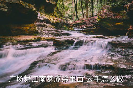 肚皮舞的云手視頻教材,跳舞找好老師教你跳得體又俗...